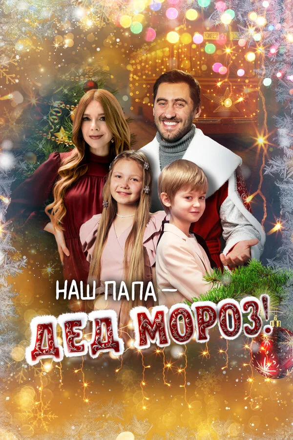 Наш папа – Дед Мороз! постер